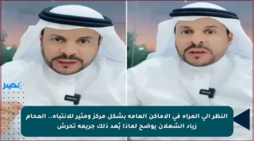 النظر إلى المرأة في الأماكن العامة بشكل مركز ومثير للانتباه.. المحام زياد الشعلان يوضح لماذا يُعد ذلك جريمة تحرش